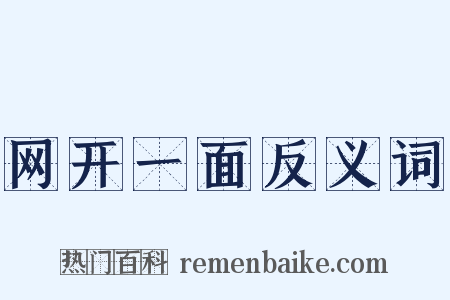 网开一面反义词是什么意思的图片